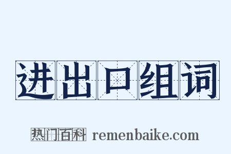 进出口组词是什么意思的图片